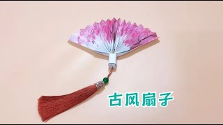 手把手教你折古风扇子，做法简单又漂亮 [upl. by Aicened661]