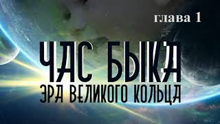 01Час Быка Иван Ефремов  Глава 1 [upl. by Nilo]