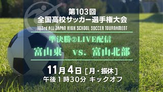 高校サッカー富山県大会 準決勝②【 富山東 × 富山北部 】第103回全国高校サッカー選手権富山県大会 [upl. by Lucier]