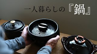 一人暮らしの私に合うちょうどよい鍋【暮らしのVlog】 [upl. by Roanna]