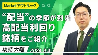 Marketアウトルック「“配当”の季節が到来 高配当利回り銘柄を紹介」202494収録【マーケット編】 [upl. by Pironi]