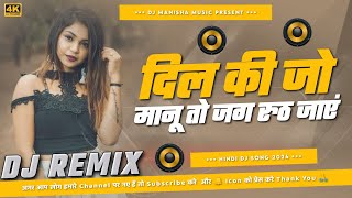 Dil Ki Jo Manu To Dj Song 2024  Hard Dholki Mix  Hindi New Dj Song  DJ Manisha Music [upl. by Deach782]