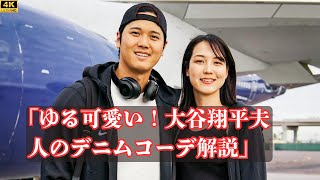 「ゆる可愛い！大谷翔平夫人のデニムコーデをスタイリストが解説」sportsnews [upl. by Onoitna829]