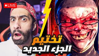 بث مباشر 🛑 ايفل نان الجديدة وهنحاول نهرب منها المرة دي 🔥 Evil Nun The Broken Mask [upl. by Cinda]