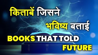 किताबें जिसने भविष्य बताई  Books That Told Future  World Facts [upl. by Wie]