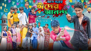 ব্যাড বয়ের ঈদের আনন্দ  Bad Boyer Eid er Anondo Bangla Comedy Action Romantic NatokFull Video 2024 [upl. by Aneba490]