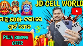 ମାତ୍ର 600 ଟଙ୍କା ରେ ସ୍ମାର୍ଟ ଫୋନ 🔥 ଆଉ ତା ସହିତ warranty amp Gifts jdcellworld usedphone [upl. by Saxe984]