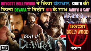 Boycott Bollywood ने किया बंटाधार South की फिल्म Devara में दिखेंगे NTR के साथ Janvi amp Saif [upl. by Eleonore622]