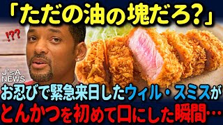 【海外の反応】「こんなもの食べれるのか？」お忍びで緊急来日したウィルスミスがとんかつを初めて口にして韓国との違いに驚愕！ [upl. by Marga]