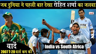 T 20 World Cup 2007 Rewind India vs South Africaजब दुनिया ने पहली बार देखा Rohit Sharma का जलवा [upl. by Anyahc28]