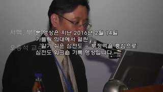 2016 서맥부정맥 1 오용석교수 Bradycardia 1 Prof YS Oh [upl. by Phaedra]