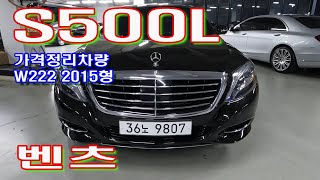 s500L 벤츠 2015년형 가격 낮춥니다 가성비 좋은차 추천드립니다 [upl. by Maxy]