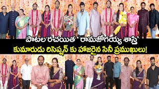 ‘రామజోగయ్య శాస్త్రి’ కుమారుడు రిసెప్షన్ కు హాజరైన సినీ ప్రముఖులు  Ramajogayya Sastry Son Reception [upl. by Renault]