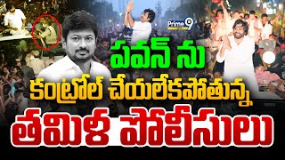 LIVE🔴పవన్ ను కంట్రోల్ చేయలేకపోతున్న తమిళ పోలీసులు  Pawan Kalyan  Tamil Nadu  Prime9 News [upl. by Eelidnarb592]