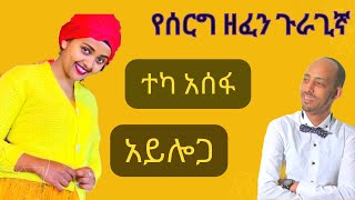 ተካ አሰፋአይሎጋምርጥ ጉራጊኛ ሙዚቃTeka AsefaEthiopian Gurage Guragigna Music 2023New Gurage musicጉራጊኛ ዘፈን [upl. by Ymmij]