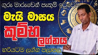 කුම්භ ලග්නය 2024 මැයි පලාඵල May Lagna Palapala dailyhoroscope sinhalaastrology horoscope may 24 [upl. by Fagan]