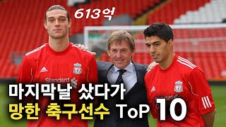 마지막날 샀다가 망한 축구선수 TOP 10 [upl. by Sarette126]