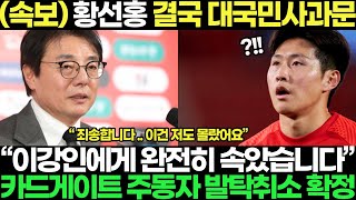 속보 황선홍 결국 대국민사과문 quot이강인 절대로 해선 안될 이것 저질렀다quot 카드게이트 이강인 결국 손절 제명확정 발칵 [upl. by Melodee863]