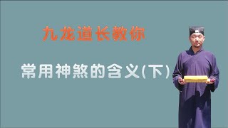 常用神煞（下）桃花，劫煞，灾煞，血刃；三个小时学会看八字 [upl. by Carmon]