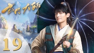 【玄门大师】ENG SUB The Taoism Grandmaster 19 热血少年团闯阵救世（主演：佟梦实、王秀竹、裴子添） [upl. by Irahs]