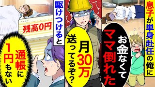 単身赴任中に息子から電話｢お金なくてママ倒れた｣→急いで駆けつけ通帳を見ると、月30万仕送りしてるのに残高0円で… [upl. by Ahtekahs]