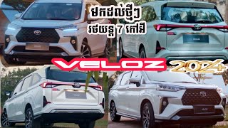 Toyota Veloz 2024 មកដល់ហើយៗ  រថយន្ដ 7 កៅអី តម្លៃ 35900 ផ្នែកលក់  017 333 853 [upl. by Omidyar526]