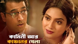 কাকে সন্দেহ করছে ব্যোমকেশ  Har Har Byomkesh  Abir Arindam Sil  Movie Scene  SVF Classics [upl. by Ahsertal22]