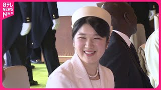 【速報】愛子さま 初めて宮中昼食会に出席 ケニア大統領夫妻と [upl. by Poppas]