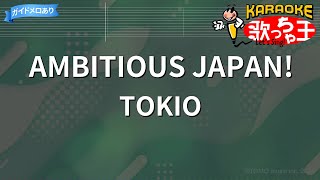 【カラオケ】AMBITIOUS JAPAN  TOKIO [upl. by Midan]