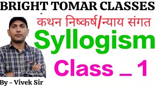 🔥Syllogism  न्याय संगत कथन निष्कर्ष Class  1 🔥by Vivek Tomar Sir [upl. by Hsreh]