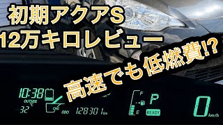 【12万キロレビュー・高速編】2013アクア S 試乗レビュー [upl. by Nailluj]