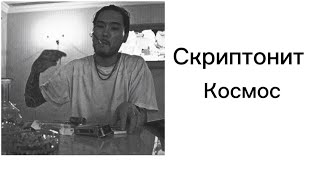 Скриптонит—космостекст песниlyrics [upl. by Jamin]