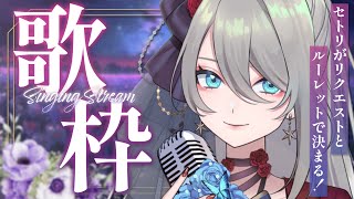 【 歌枠  KARAOKE 】ルーレットでセトリが決まる！？ リクエストルーレット歌枠❤️‍🔥 メイサオンステージ [upl. by Learsi]