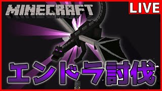 【マイクラ】ハードコアエンドラ討伐！【Java版】 [upl. by Abehsat]