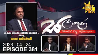 Hiru TV Salakuna Live  Sagara Kariyawasam  EP 381  20230424 [upl. by Marijo314]