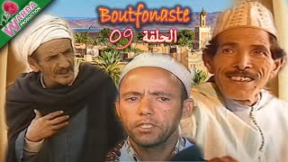 B o u t f o n a s t e  EP حلقة 09  بوتفوناست SousTitrage en Arab [upl. by Anomar]