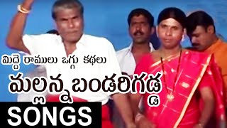 Midde Ramulu Oggu Kathalu  Sri Komuravelli Mallanna Bandarigadda Oggu Katha Full  Mallanna Songs [upl. by Ullman]