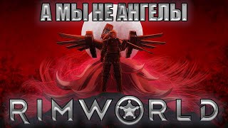 RimWorld Арты А мы не ангелы парень Музыкальный клип [upl. by Ula]