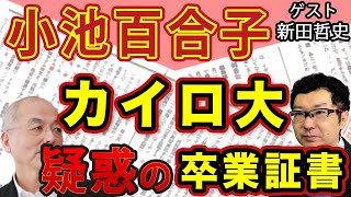 カイロ大卒とは思えない！小池百合子のアラビア語レベル 学部長のサインが違う？疑惑の卒業証明書｜新田哲史 花田紀凱 月刊Hanada 花田編集長の週刊誌欠席裁判 [upl. by Brittani]