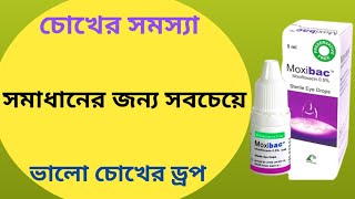 Moxibac eye drop  eye drop  moxibac eyes drops bangla  Moxibac eye drop এর কাজ কি [upl. by Coral]