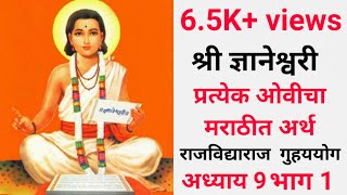 श्री ज्ञानेश्वरी अध्याय 9 भाग 1ओवी 1 ते 51 Dnyaneshwari Parayan Adhyay 9 part 1 [upl. by Aholla]