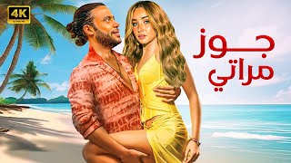 الفيلم الكوميدي  جوز مراتي  كامل بطولة محمد امام و هنا الزاهد FULL HD [upl. by Namra]