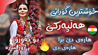 خۆشترین گۆرانی هەڵپەرکێ هاڕەی دێ برا هاڕەی دێ زۆر شازە  Xoshtrin Gorani Halparke 2024 [upl. by Francene]