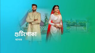 আসছে গুটিপোকা । new show । titiksha das। [upl. by Alick]