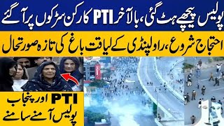 Exclusive Scenes From Liaquat Bagh Police In Action Aleema Khan Digitalnewspoint94 [upl. by Nit545]