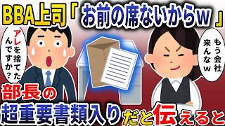 BBA上司「お前の席ないからｗ」→部長の超重要書類入りだと伝えると【スカッと】 [upl. by Wadlinger]