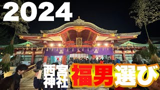 福男選び2024年1月10日【250開門】西宮神社 [upl. by Illac]