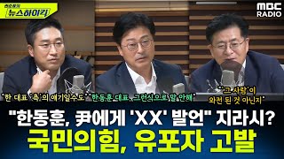 국민의힘 한동훈 대표가 윤 대통령 험담했다는 사설 정보지 고발quot악의적으로 갈등 부추겨quot  김종혁amp서용주amp박원석 권순표의 뉴스하이킥 MBC 240903 방송 [upl. by Phina]