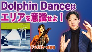 ジャズの演奏ポイント Dolphin Dance解説 [upl. by Rhodia]