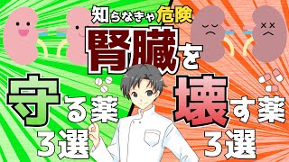 【知らなきゃ危険】腎臓を守る薬と破壊する薬【薬剤師が解説】 [upl. by Yila]